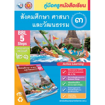 คู่มือครู หนังสือเรียนสังคมศึกษา ศาสนา และวัฒนธรรม ป.3 คู่มือครู หนังสือเรียนสังคมศึกษา ศาสนา และวัฒนธรรม ป.3